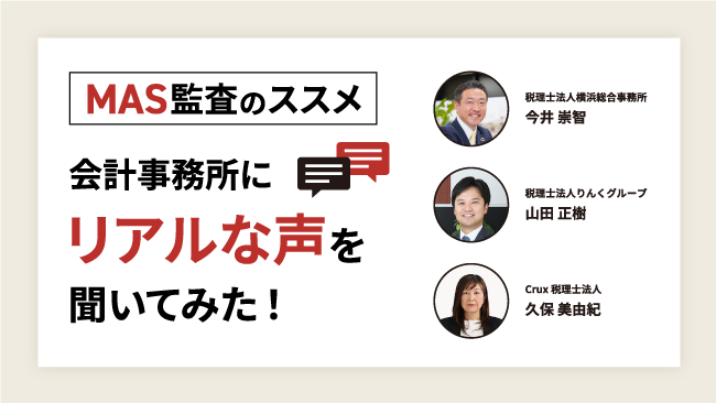 【無料ダウンロード】会計事務所3社のMASへの取り組み事例を公開！