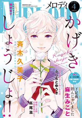 「かげきしょうじょ!!」が表紙で登場！　巻頭カラーは「下足痕踏んじゃいました」！　『メロディ』4月号2月28日発売!!