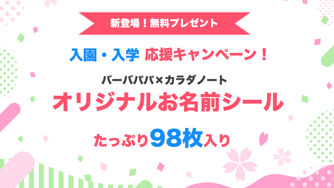 【新たなプレゼント】子どもの持ち物に貼って便利！バーバパパ×カラダノート オリジナルデザインお名前シールが新登場