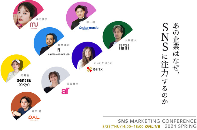 【3/28開催】プロマーケターが集結!SNSオンラインカンファレンス申し込み開始