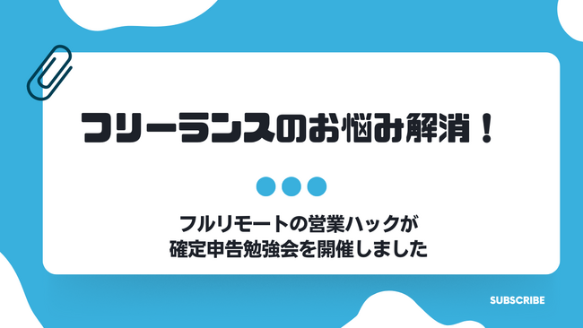 確定申告への不安をなくす。フルリモートワークの営業ハックが業務委託形態で働くメンバー向けに確定申告勉強会を開催しました