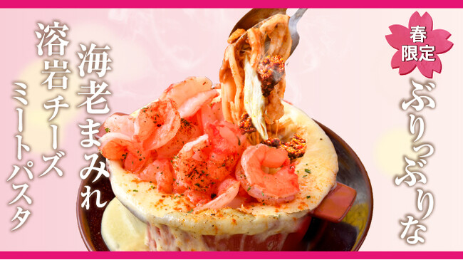 【春の溶岩パスタ】SNSで大バズリ中のあの溶岩チーズパスタに春限定メニューが新登場！『