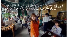 Qoo10「メガ割」新TV-CM 『まずはメガ割見てみなきゃ』篇2024年3月1日(金)より全国でオンエア開始! Qoo10「メガ割」新TV-CM 『まずはメガ割見てみなきゃ』篇2024年3月1日(金)より全国でオンエア開始!