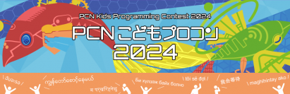 小中学生向け「PCNこどもプロコン2024」の表彰式を2024年3月10日(日)に開催！～YouTubeでもライブ配信！～