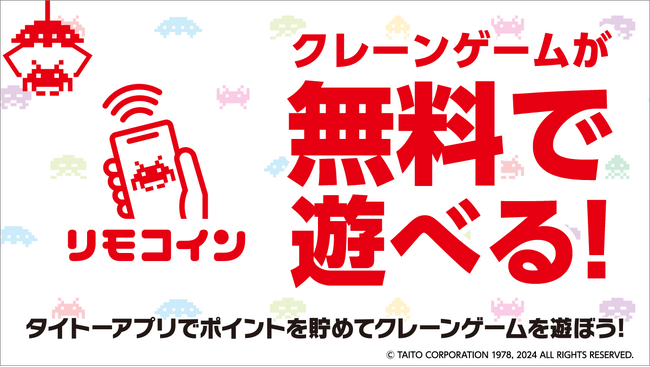 ポイントを貯めて対象クレーンゲームが無料で遊べる！タイトーアプリに新機能「リモコイン」追加！2024年3月1日より対象店舗にて順次対応予定