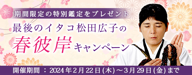 “最後のイタコ・松田広子”が春のお彼岸にちなんだ特別鑑定をプレゼント！公式占いサイトにて「春彼岸キャンペーン」を実施中
