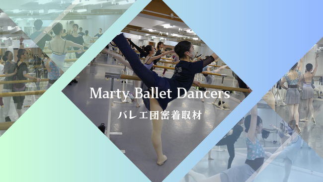 Marty Ballet Dancers 設立1周年記念バレエ団密着取材＆インタビュー