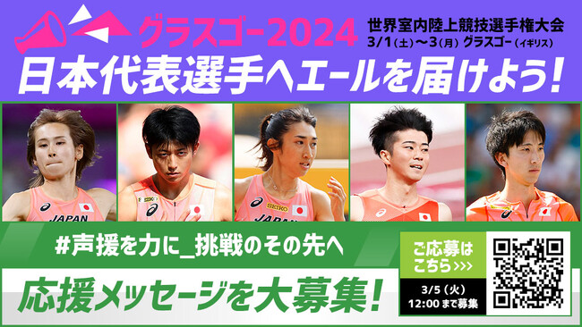 【グラスゴー世界室内陸上】応援メッセージを大募集！記録更新を目指し世界の舞台で戦う選手へエールを送ろう！