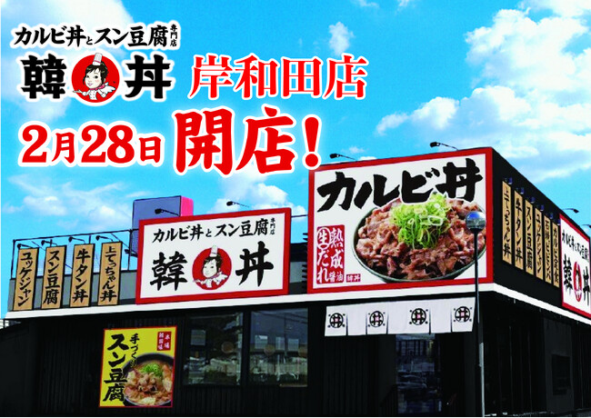 カルビ丼とスン豆腐専門店『韓丼』が大阪泉州エリアに初出店!
