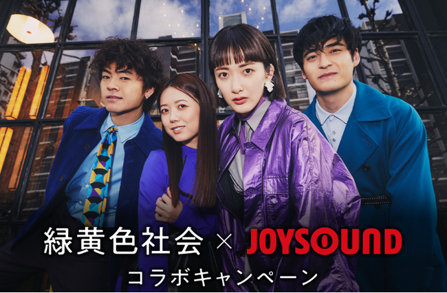 緑黄色社会×JOYSOUND コラボキャンペーン開催！課題曲を歌って、直筆サイン入りTシャツをゲットしよう！