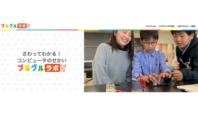 みんなのコード、誰もが楽しみながらコンピュータの基本的な仕組みを学べる授業教材プラットフォーム「プログルラボ」リリース