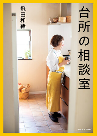 人気料理家の待望のレシピエッセイが刊行！　飛田和緒著『台所の相談室』2024年2月28日（水）発売！