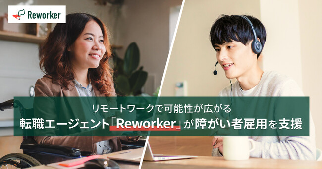 リモートワークと障がい者雇用の可能性。転職エージェント「Reworker」が障がい者雇用支援を拡充