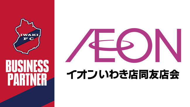 いわきFC、イオンいわき店同友店会とビジネスパートナー契約締結