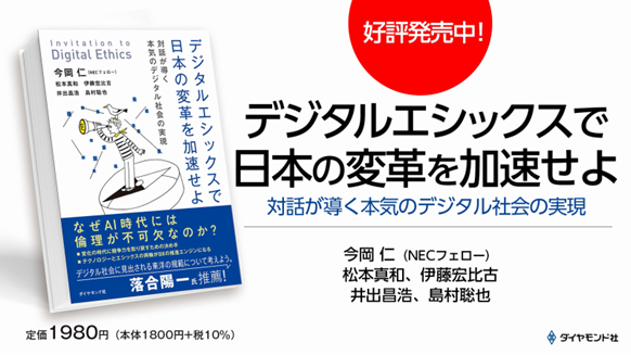 『デジタルエシックスで日本の変革を加速せよ　対話が導く本気のデジタル社会の実現』を発刊