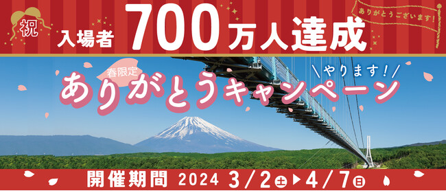 日本最長の歩行者専用つり橋の三島スカイウォーク、入場者700万人を達成！アクティビティもめいっぱい楽しめる「入場者700万人達成ありがとうキャンペーン」を開催