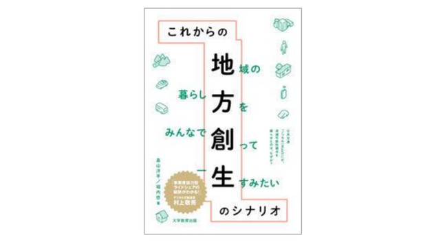 【新刊発売のご案内】「これからの地方創生のシナリオ」公共交通「ノッカル（MaaS）」が、消滅可能性都市を蘇らせたのは、なぜか？