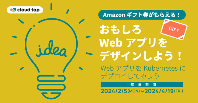 cloud tap、Amazonギフト券がもらえる『おもしろWebアプリをデザインしよう！コンテスト』 第2弾「WebアプリをKubernetesにデプロイしてみよう」を開催