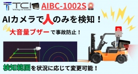 【再リリース】フォークリフトの人身事故を防ぐ!人間のみを検知して大音量ブザーで警告するAI搭載型カメラ「AIBC-1002S」を「品番改定により再リリース!」 【再リリース】フォークリフトの人身事故を防ぐ!人間のみを検知して大音量ブザーで警告するAI搭載型カメラ「AIBC-1002S」を「品番改定により再リリース!」
