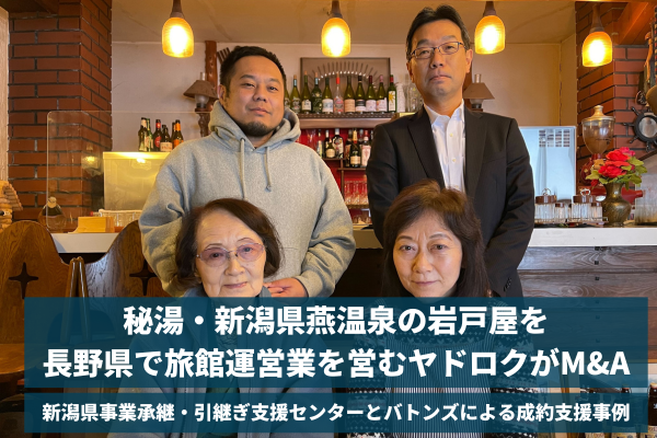 【バトンズ成約事例】秘湯・新潟県燕温泉の岩戸屋を長野県で旅館運営業を営むヤドロクがM&A