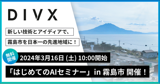 新しい技術とアイディアで、霧島市を日本一の先進地域に！DIVX主催「はじめてのAIセミナー」3月16日(土)開催