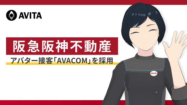 阪急阪神不動産が手掛ける新施設「阪急阪神MEETS」にアバター接客「AVACOM」が採用されました