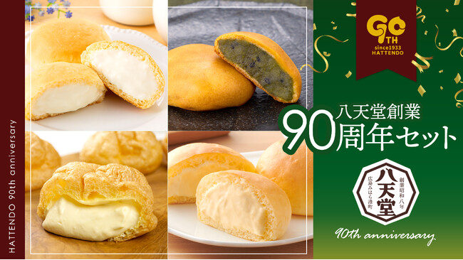 【八天堂オンラインショップ】八天堂創業90周年セットを販売開始！「和菓子・洋菓子・くりーむパン」八天堂の歴史が詰まった商品をご用意