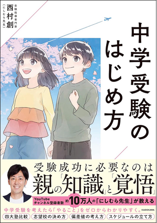 中学受験を考えたら、まず知っておくべきこととは？ YouTubeチャンネル登録者約10万人の受験指導専門家が教えます！