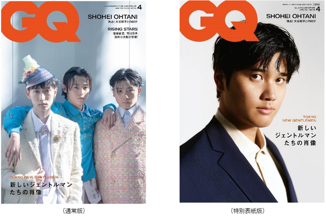『GQ JAPAN』4月号特別表紙版に大谷翔平が登場！独占インタビューは必見。窪塚愛流・市川團子・浅井小次郎が通常版表紙を飾る