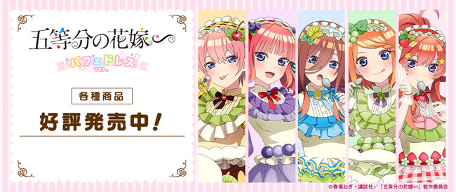 TVスペシャルアニメ『五等分の花嫁∽』より「パフェドレスver.」の描き下ろしグッズが本日発売！