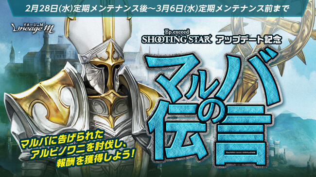 『リネージュM』最新大型アップデート「Ep.Exceed SHOOTING STAR」記念イベント「マルバの伝言」スタート！ワールドダンジョンイベント「傲慢の塔の異変」で豪華なアイテムを獲得しよう！