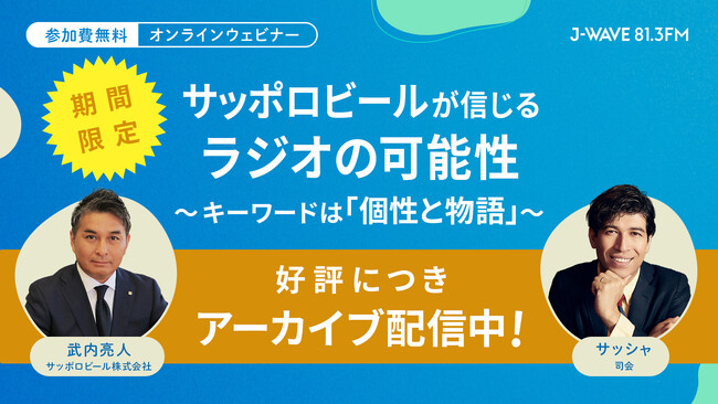 【期間限定配信】J-WAVE主催ウェビナー『サッポロビールが信じる、ラジオの可能性 ～キーワードは「個性と物語」～』ご好評につき期間限定でアーカイブ配信決定！