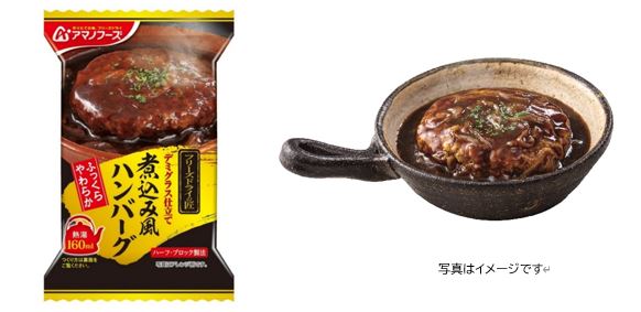 『フリーズドライの匠　煮込み風ハンバーグ』 3月18日発売
