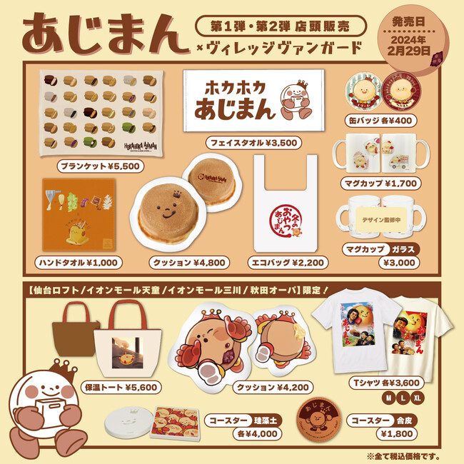 【あじまん×ヴィレッジヴァンガード】～コラボグッズ第2弾の店頭販売が決定！！～