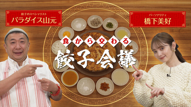 TOKYO FM×農林水産省「ニッポンフードシフト」47都道府県の国産食材を使った餃子の「つけタレ」のレシピを紹介!スダチとカレーで!?奈良漬けとオリーブオイルで!?「食から交わる餃子会議」