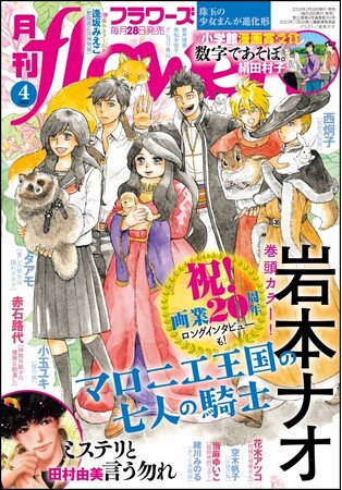 祝！画業20周年！　本日2月28日発売「月刊フラワーズ」4月号は『マロニエ王国の七人の騎士』岩本ナオを大特集