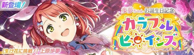 「ラブライブ！スクールアイドルフェスティバル2 MIRACLE LIVE!」上原歩夢ちゃんお誕生日記念キャンペーン開催のお知らせ
