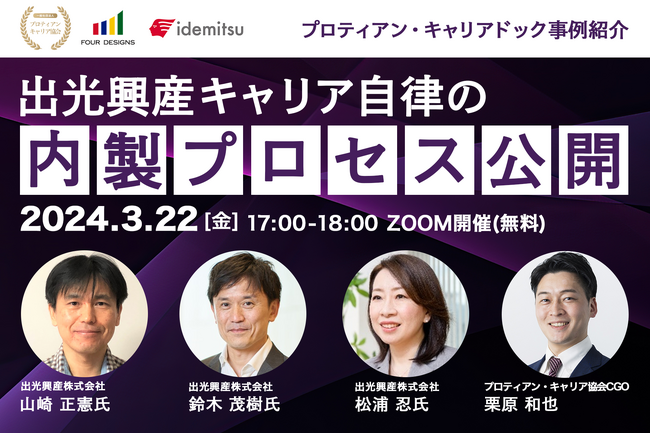 【人事部・人材開発担当者必見！】出光興産の人事部が語るキャリア自律推進、プロティアン・キャリアドック内製プロセス事例紹介セミナー開催＜3月22日（金）＞