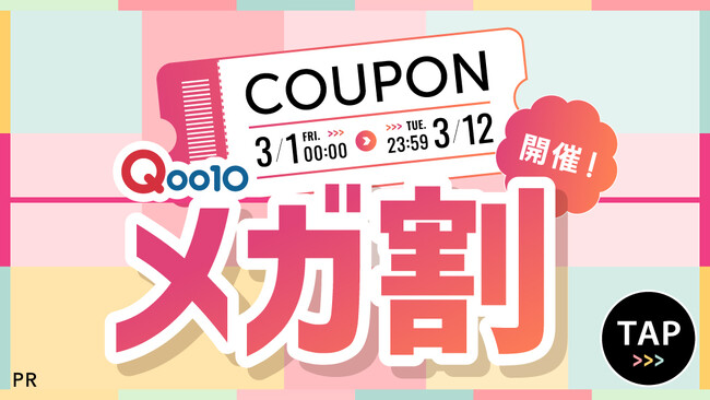 【Qoo10メガ割】LIPSでコラボイベント開催中!限定クーポンでお得にコスメをGET