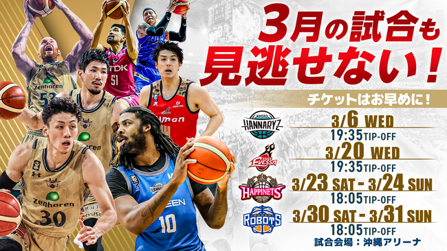 3月の試合も見逃せない!チケット購入はお早めに!