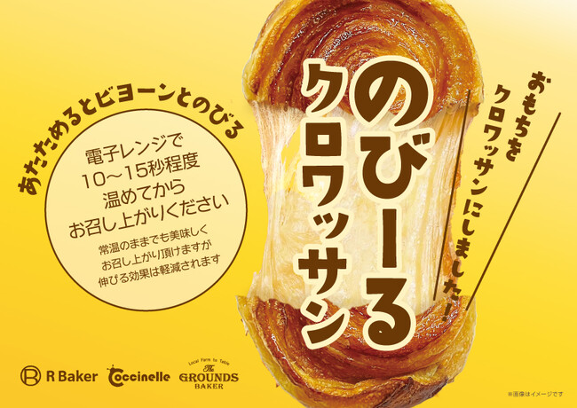 2024年大注目!“のびーる”クロワッサン全国のR Bakerで3月1日販売スタート!