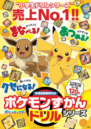 『ポケモンずかんドリル』、小学生ドリルで2023年1番売れたシリーズに！