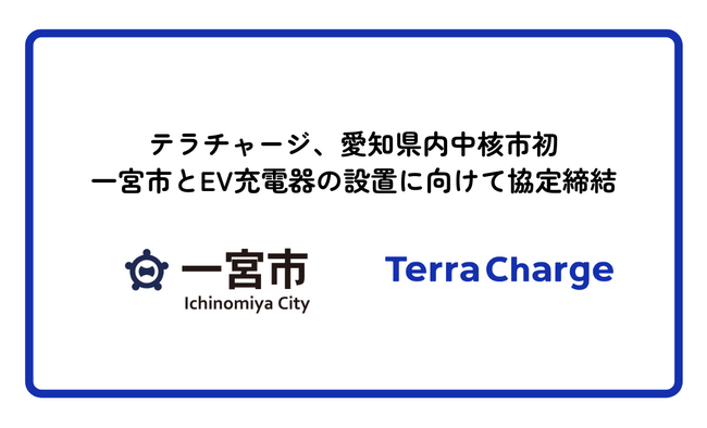 Terra Charge、愛知県内中核市初 一宮市とEV充電器の設置に向けて協定締結