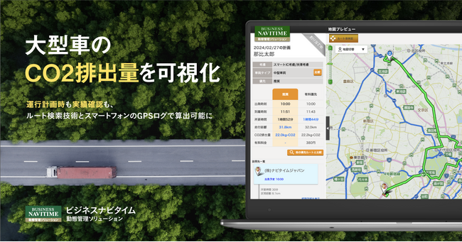 『ビジネスナビタイム 動態管理ソリューション』運行ルートに基づいた、大型車のCO2排出量を可視化