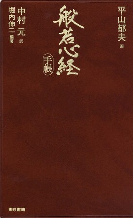 【12刷重版】『般若心経手帳』～人生という旅の最良の友に～日本人に最も愛されている経典「般若心経」を平山郁夫の仏教画や中村元の現代語訳とともに辿る手帳形式の書籍。