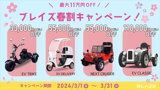 【最大11万円OFF！】ブレイズEV3輪バイク＆EVミニカー 春割キャンペーン！