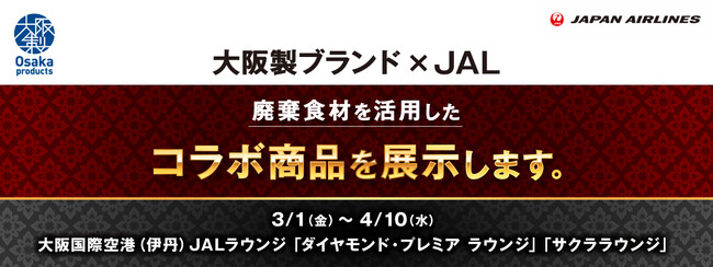初の試み！＜大阪製ブランド認定企業×JAL＞廃棄食材を使用したコラボレーション商品を製作＆大阪国際空港（伊丹）で展示