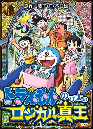 「ドラえもん」の本格対戦カードゲーム「ドラえもん のび太のロジカル真王（シンキング）」小学館より発売！