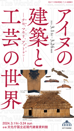 【国立アイヌ民族博物館主催】 プンカㇻ協働展示「アイヌの建築と工芸の世界- チセ、マキリ、アットゥㇱ -」の開催について