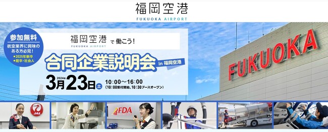 3月23日(土)開催 福岡空港の合同企業説明会の運営をサポート